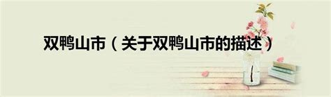 双鸭山旅游宣传_腾讯视频