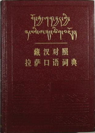 藏汉对照拉萨口语词典 (豆瓣)