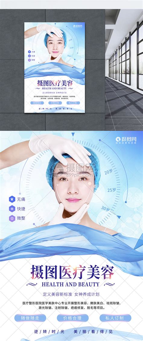 蓝色简洁医疗美容海报模板素材-正版图片401020393-摄图网