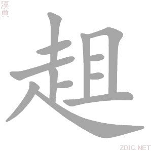趦趄却顾的意思_成语趦趄却顾的解释-汉语国学