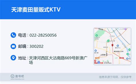 ☎️天津麦田量贩式KTV：022-28250056 | 查号吧 📞