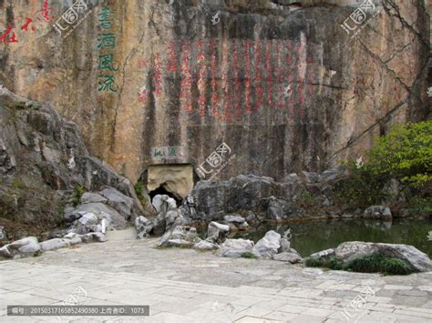 琅琊山,同乐园,摩崖石刻,国内旅游景点,旅游景点,摄影素材,汇图网www.huitu.com