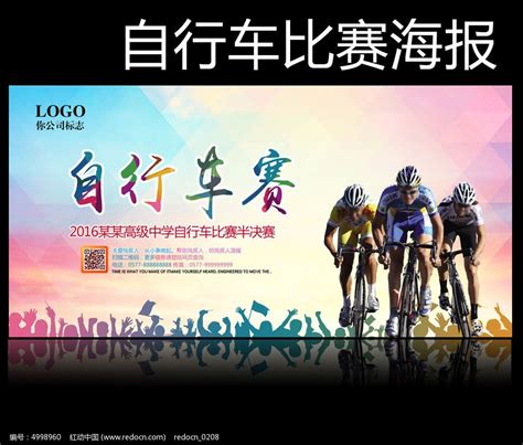 时尚自行车比赛海报模板图片_海报_编号4998960_红动中国