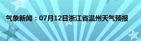 气象新闻：07月12日浙江省温州天气预报_城市经济网