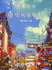 《带着仓库当队长》小说在线阅读-起点中文网