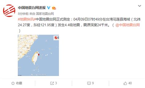 快讯！台湾花莲县发生4.4级地震 震源深度24千米-中华网河南