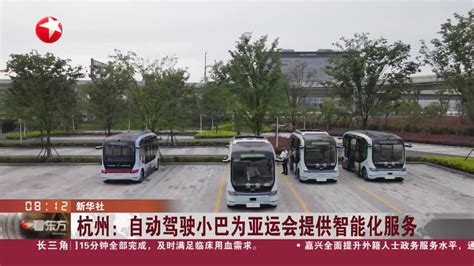 杭州：自动驾驶小巴为亚运会提供智能化服务_新浪新闻