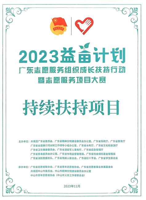 学校志愿服务项目荣获2023益苗计划广东省持续扶持项目-新闻网