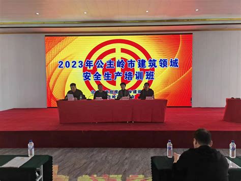 公主岭市举办2023年度建筑领域安全生产培训班-中国吉林网