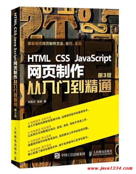 HTML CSS JavaScript 网页制作从入门到精通 第3版 PDF 下载_Java知识分享网-免费Java资源下载