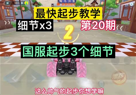《双刹起步细节教学》第20期 - QQ飞车手游-五周年庆典视频-小米游戏中心