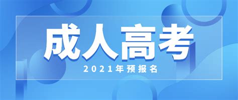 2021江苏成考什么时候报名开始?_江苏成考网