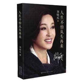 刘晓庆出书"人生不怕从头再来" 首次公开披露狱中往事--人民网娱乐频道--人民网