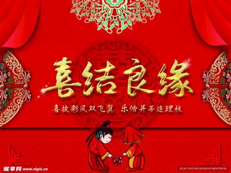 喜结良缘图片