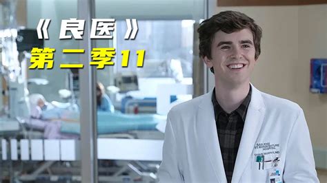肖恩是一名医师，他会救你的命，即使你会恨他_高清1080P在线观看平台_腾讯视频