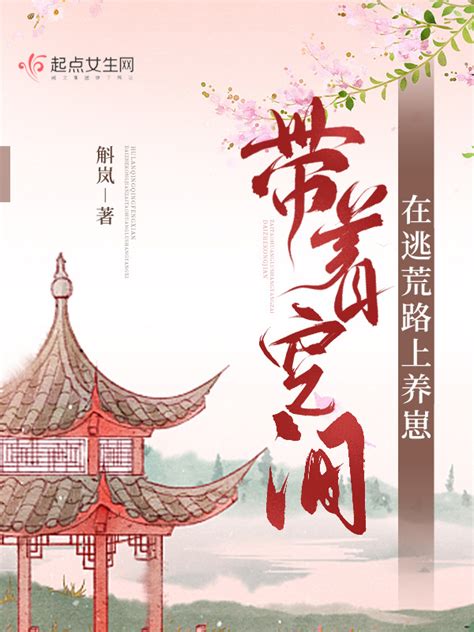 《带着空间在逃荒路上养崽》小说在线阅读-起点中文网