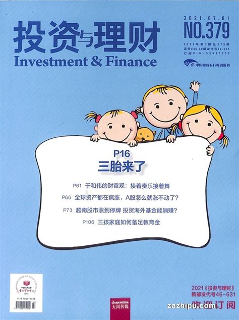 投资与理财2021年7月期封面图片－杂志铺zazhipu.com－领先的杂志订阅平台