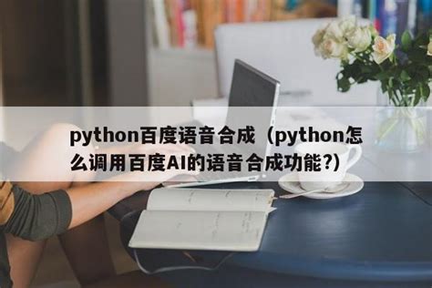 python实现百度语音合成(超详细！！)_python 百度语音合成-CSDN博客