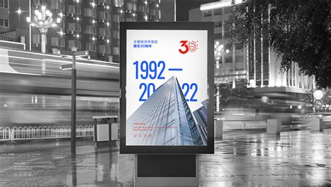 文登经济开发区30周年-LOGO设计-古田路9号-品牌创意/版权保护平台