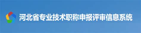 河北省高级职称证书在哪个网站查询（河北职称证书查询官方网站）_环球知识网