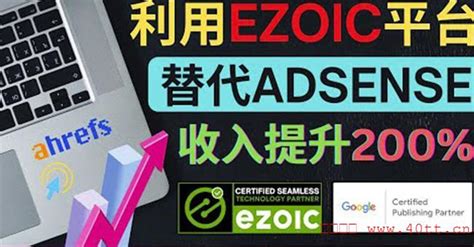 利用Ezoic优化网站广告：把自己的Adsense广告收入提升80%到200%_电商学院_小乙客栈