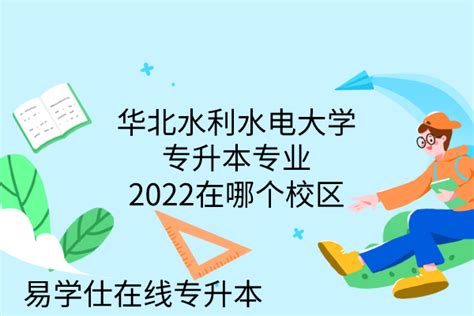 华北水利水电大学专升本专业2022在哪个校区-易学仕专升本网