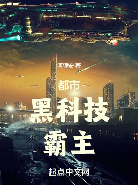 《都市黑科技霸主》小说在线阅读-起点中文网