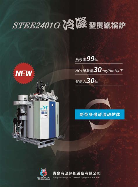 青岛有源新一代节能环保产品——“STEE2401G冷凝型贯流锅炉”-青岛有源热能设备有限公司