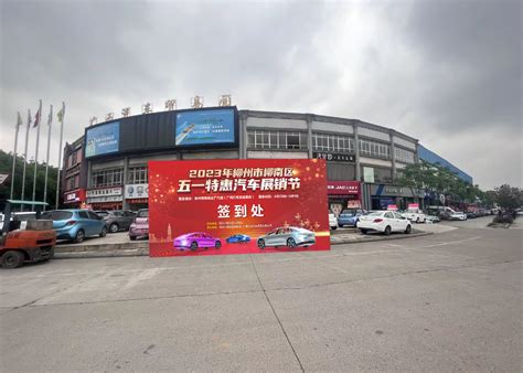 柳南区2023年“五一“汽车展销节即将举办|手机广西网