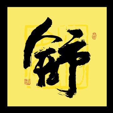 舒字的图片,舒字图腾,我姓舒的文字图片(第6页)_大山谷图库