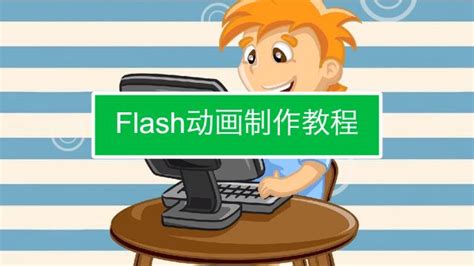 flash动画制作实例教程_达内UI培训