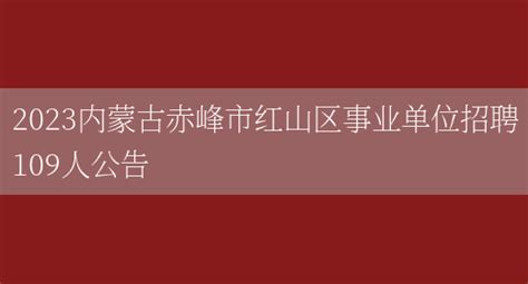2023内蒙古赤峰市红山区事业单位招聘109人公告_列学网