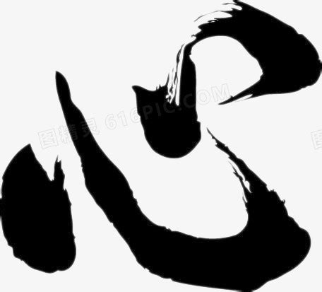 心字艺术字体图片