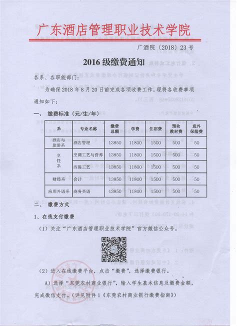 2016级学生缴费通知-广东酒店管理职业技术学院（院校代码：14572）