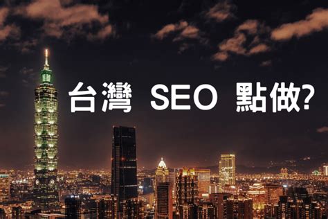 [台灣 SEO] 想跨海行銷台灣不可不知的搜尋引擎優化 SEO 要點 - SEO 搜尋引擎優化專家 Ringo Li