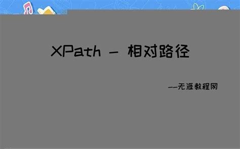 XPath 相对路径入门指南 - 无涯教程网