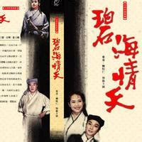 碧海情天（1991年赖水清执导电视剧） - 搜狗百科