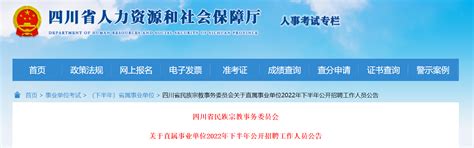 2022年下半年四川省民族宗教事务委员会直属事业单位招聘工作人员公告
