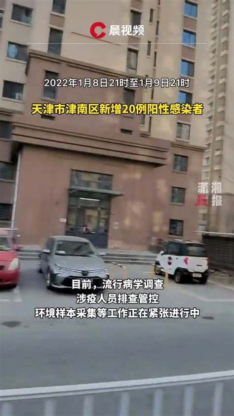天津市津南区新增20例阳性感染者_凤凰网视频_凤凰网