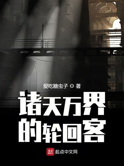 《诸天万界的轮回客》小说在线阅读-起点中文网