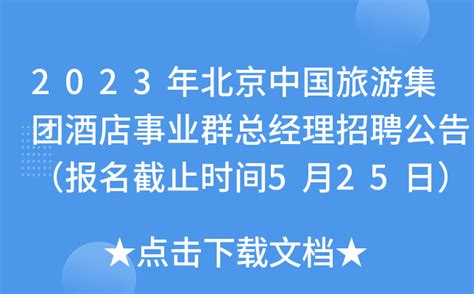 2023年北京中国旅游集团酒店事业群总经理招聘公告（报名截止时间5月25日）