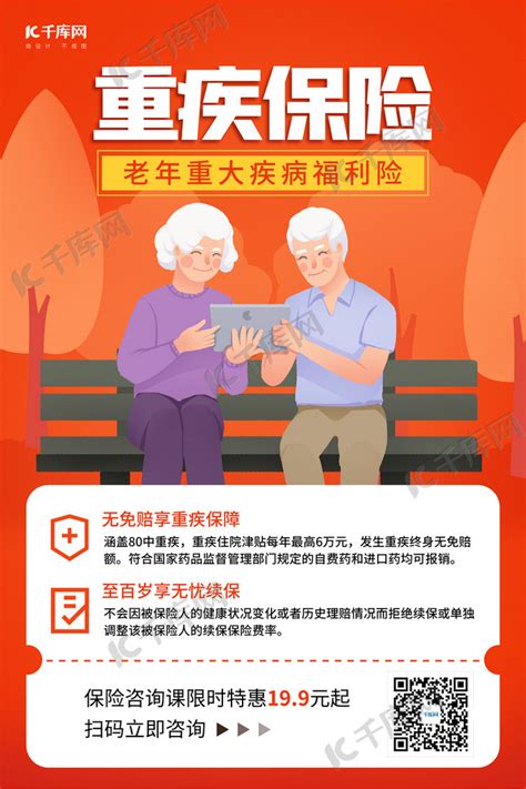 重症保险老年人橙色调插画风格海报海报模板下载-千库网