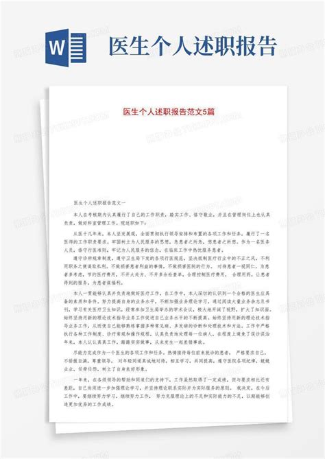 医生个人述职报告范文简短范文精选Word模板下载_编号qawregmb_熊猫办公