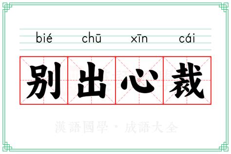 别出心裁的意思_成语别出心裁的解释-汉语国学