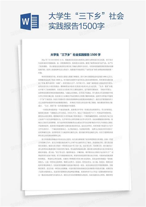 大学生“三下乡”社会实践报告1500字Word模板下载_编号yaxdzpyn_熊猫办公