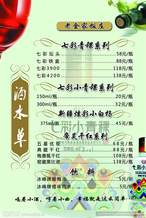 酒水单 红酒价格表设计图__海报设计_广告设计_设计图库_昵图网nipic.com