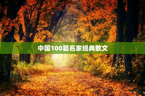中国100篇名家经典散文 - 八字知识库