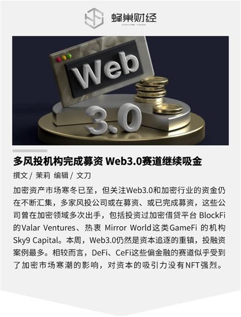 本周投融报：多风投机构完成募资 Web3.0赛道继续吸金_财富号_东方财富网