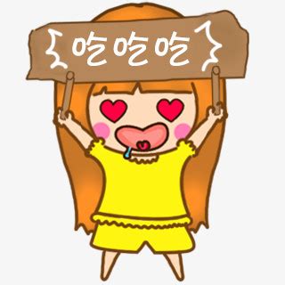 吃吃吃图片