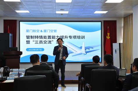 厦门空管站与厦门航空开展管制特情处置能力提升专项培训暨“三员交流”活动 - 中国民用航空网
